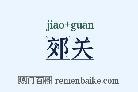 郊关是什么意思的图片